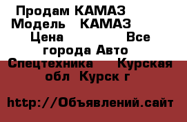 Продам КАМАЗ 53215 › Модель ­ КАМАЗ 53215 › Цена ­ 950 000 - Все города Авто » Спецтехника   . Курская обл.,Курск г.